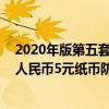 2020年版第五套人民币5元纸币防伪特征 2020年版第五套人民币5元纸币防伪特征有哪些