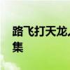 路飞打天龙人是哪一集 路飞打飞天龙人多少集