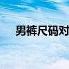 男裤尺码对照表 男裤尺码对照表是什么