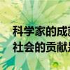 科学家的成就和对社会的贡献概括 科学家对社会的贡献是什么