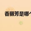香丽芳是哪个的品牌 香丽芳是哪国的品牌