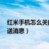 红米手机如何关闭拼多多推送广告(红米2如何关闭应用推送消息)