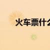 火车票什么时候放票 火车票放票时间