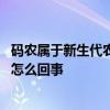 码农属于新生代农民工是什么情况 码农属于新生代农民工是怎么回事