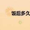 饭后多久吃水果 吃水果的最佳时间