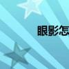 眼影怎么画好看 画眼影的步骤