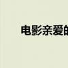 电影亲爱的原型 电影亲爱原型是什么