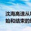 沈海高速从哪里开始到哪里结束 沈海高速开始和结束的地方 