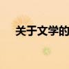 关于文学的名人名言 有关于文学的名言