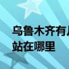 乌鲁木齐有几个火车站 乌鲁木齐有几个火车站在哪里 