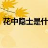 花中隐士是什么花 花中隐士是什么花的别称