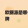 欧丽源是哪个的品牌 欧丽源是属于哪个的品牌
