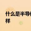 什么是半导体制冷冰箱 半导体制冷冰箱怎么样
