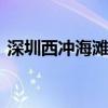 深圳西冲海滩怎么去 深圳西冲海滩要门票吗