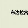 布达拉宫在哪里 布达拉宫位于哪里