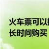 火车票可以提前多久购买 火车票可以提前多长时间购买