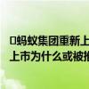​蚂蚁集团重新上市或被推迟半年是怎么回事  蚂蚁集团重新上市为什么或被推迟半年