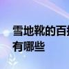 雪地靴的百搭颜色有哪些 百搭的雪地靴颜色有哪些