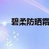 碧柔防晒霜怎么样 碧柔哪一款防晒好用