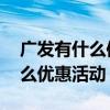 广发有什么信用卡优惠 广发银行信用卡有什么优惠活动