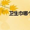 卫生巾哪个牌子好用 卫生巾品牌推荐