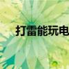 打雷能玩电脑吗 下雨天打雷能玩电脑吗