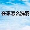 在家怎么洗羽绒服？清洗羽绒服的5个小窍门