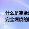 什么是完全燃烧和不完全燃烧 完全燃烧和不完全燃烧的区别