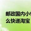 邮政国内小包是什么快递 邮政国内小包是什么快递淘宝