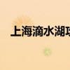 上海滴水湖攻略 上海滴水湖有什么好玩的