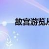 故宫游览从哪个门进 故宫门票多少钱