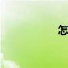 怎么去北极 北极在哪