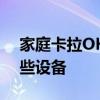 家庭卡拉OK设备有哪些 家庭卡拉ok需要哪些设备