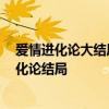 爱情进化论大结局剧情 爱情进化论大结局剧情介绍 爱情进化论结局