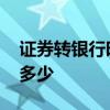 证券转银行时间规定 证券转银行时间规定是多少