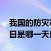 我国的防灾减灾日是哪一天 我国的防灾减灾日是哪一天日期