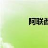 阿联酋是哪个 阿联酋是什么 