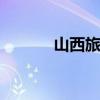 山西旅游攻略 山西自助游攻略