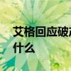 艾格回应破产是怎么回事 艾格回应破产说了什么