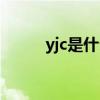 yjc是什么电缆 yjc是指什么电缆 