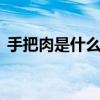 手把肉是什么部位 手把肉都是什么部位的肉