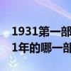 1931第一部有声电影 第一部有声电影是1931年的哪一部