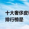 十大奢侈皮带品牌排行榜 十大奢侈皮带品牌排行榜是