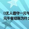 ​无人值守一元午餐结账多出458元是怎么回事  无人值守一元午餐结账为什么多出458元