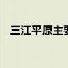 三江平原主要农作物 三江平原被称为什么