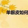 单眼皮如何画眼线 单眼皮画眼线的方法