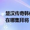 楚汉传奇韩信拜将是哪一集 楚汉传奇中韩信在哪集拜将