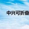 中兴可折叠手机揭秘 向内折叠屏幕很大