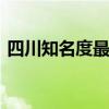 四川知名度最高的十大特产 四川特产有哪些