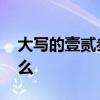 大写的壹贰叁到十整 大写的壹贰叁到十是什么 